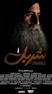 MAR CHARBEL MOVIE